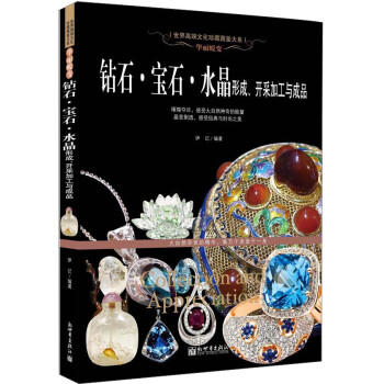 钻石·宝石·水晶形成、开采加工与成品 珠宝玉石鉴定书 从业人员 收藏爱好者书籍 [Collection and Appreciation] 下载