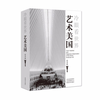 冷眼看世界·艺术美国 [Cool-hearted and Objective Observation of the World American Art] 下载