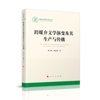 跨媒介文学演变及其生产与传播（国家社科基金丛书—文化） 下载