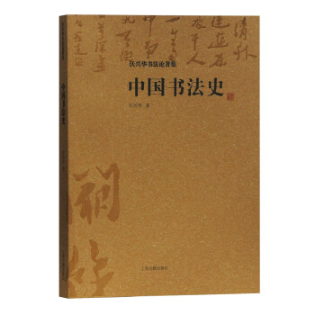 中国书法史/沃兴华书法论著集 下载