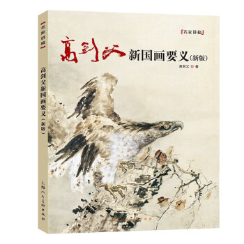 高剑父新国画要义 名家讲稿（新版） 下载