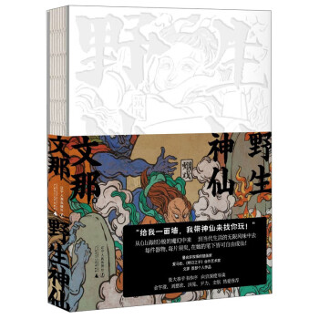 野生神仙 文化遗产壁画（刘慈欣、洪晃、张大春等联袂推荐！）赠异形书签+大海报+明信片 下载