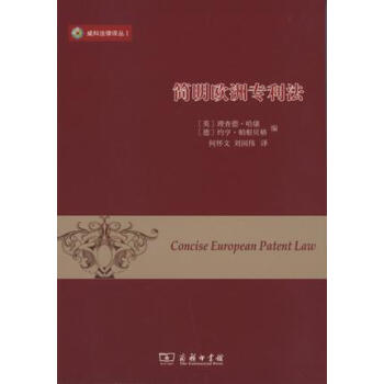简明欧洲专利法/威科法律译丛 下载