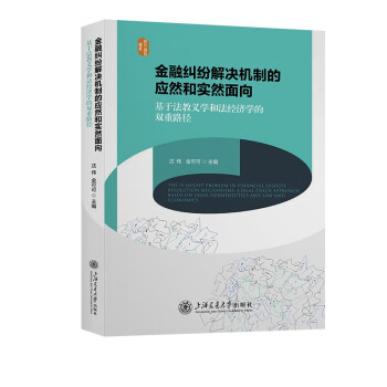 金融纠纷解决机制的应然和实然面向——基于法教义学和法经济学的双重路径 下载