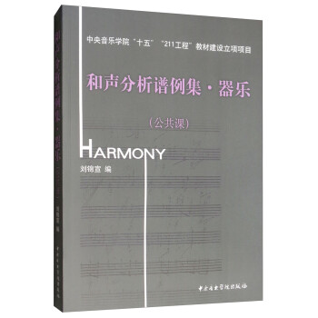 和声分析谱例集·器乐（公共课 附光盘） 下载