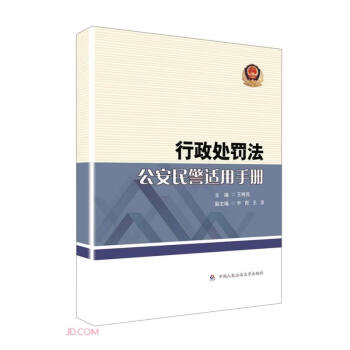 行政处罚法公安民警适用手册 下载