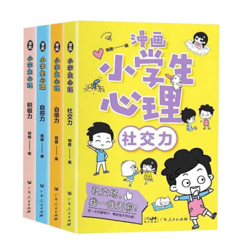 漫画小学生心理学全套儿童自信自控社交力积极力思维逻辑创新训练书小学生课外阅读书籍(套装共4册) 下载