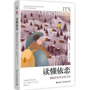 读懂依恋：拥抱更好的亲密关系 下载