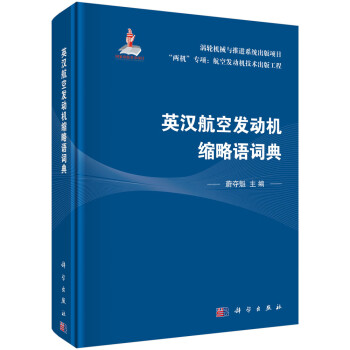 英汉航空发动机缩略语词典 下载