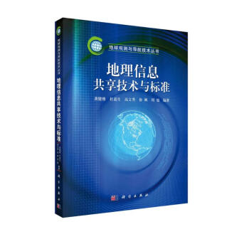 地理信息共享技术与标准 下载