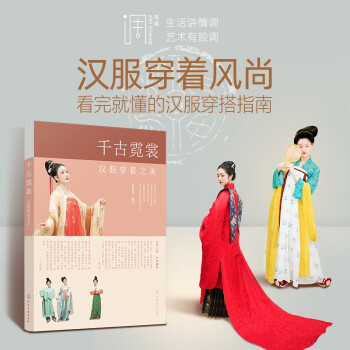 千古霓裳——汉服穿着之美 下载