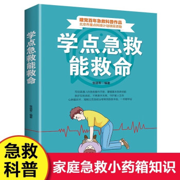 学点急救能救命 急救指南海姆立克急救法螺旋反折包扎法三角巾包扎法自救急救科普书籍 下载