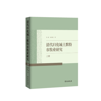 清代归化城土默特农牧业研究 下载