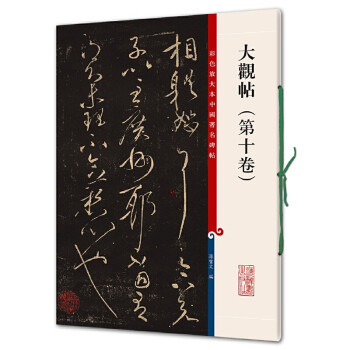 彩色放大本中国著名碑帖·大观帖（第十卷） 下载