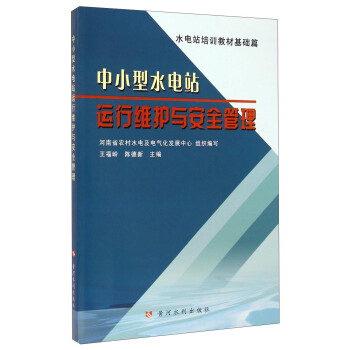 水电站培训教材基础篇：中小型水电站运行维护与安全管理 下载