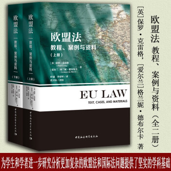 欧盟法：教程、案例与资料（上、下册） 下载