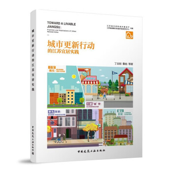 城市更新行动的江苏宜居实践 下载
