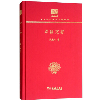 寄簃文存（120年纪念版） 下载