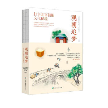 观朝追梦：探索北京朝阳的前世今生 【朝阳区文联官方出品 新华网推荐】 央视主持人姚雪松挖掘整理100集视频打卡网红人文历史景点 地域文化书籍 下载