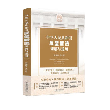 中华人民共和国反垄断法理解与适用 下载