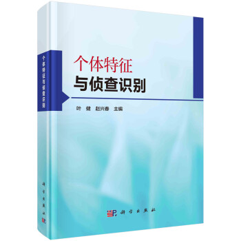 个体特征与侦查识别 下载