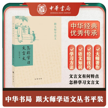 怎样学习文言文 (平装)跟大师学语文 中华书局出版 下载