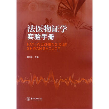 法医物证学实验手册 下载