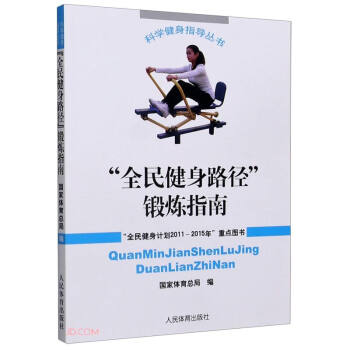 全民健身路径锻炼指南/科学健身指导丛书 下载