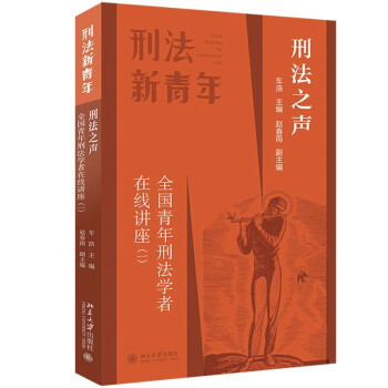 刑法之声：全国青年刑法学者在线讲座（一） 下载