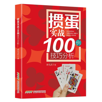 掼蛋实战技巧100例 下载