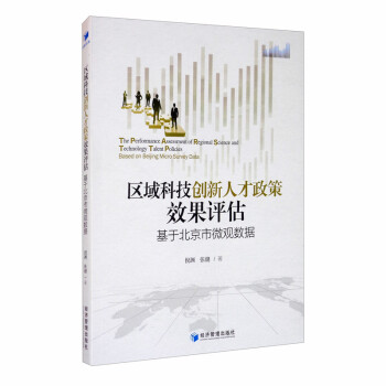 区域科技创新人才政策效果评估：基于北京市微观数据 [The Performance Assessment of Regional Science and Technology Talent Policies Based on Beijing Micro Survey Data] 下载