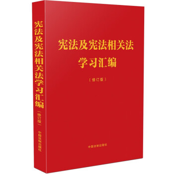 宪法及宪法相关法学习汇编（修订版） 下载