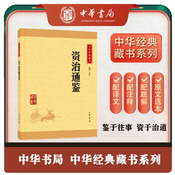 资治通鉴 中华书局中华经典藏书丛书 下载