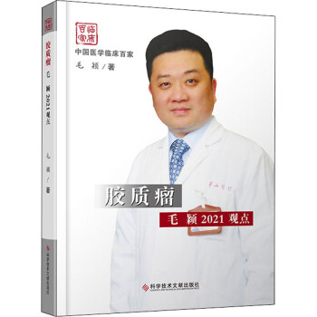 胶质瘤毛颖2021观点 下载