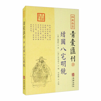 四库存目青囊汇刊（十）：增图八宅明镜 下载