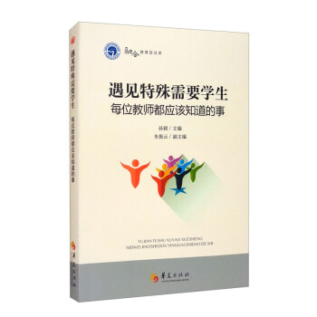 遇见特殊需要学生：每位教师都应该知道的事 下载