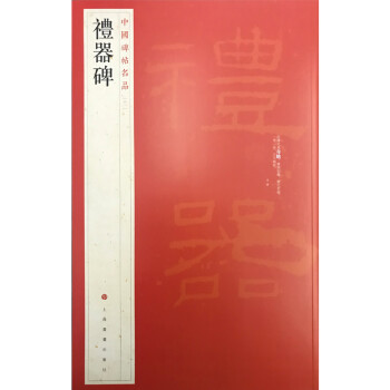中国碑帖名品·礼器碑 下载