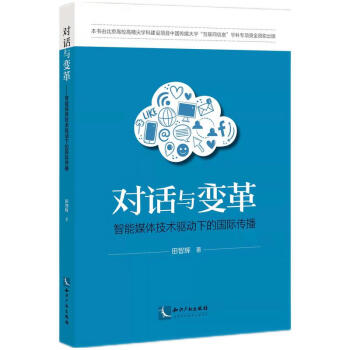 对话与变革——智能媒体技术驱动下的国际传播 下载