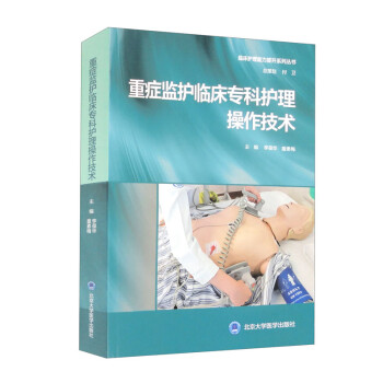 重症监护临床专科护理操作技术 下载