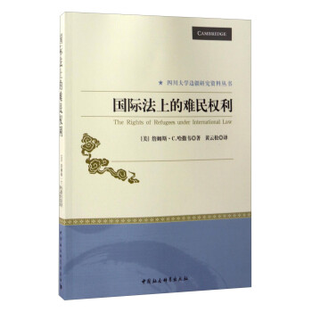 四川大学边疆研究资料丛书：国际法上的难民权利 [The Rights of Refugees Under International Law] 下载