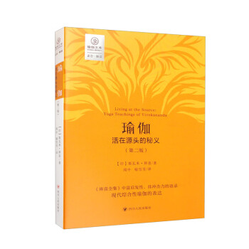 瑜伽：活在源头的秘义（第二版）/正念系列 [Living at the Source： Yoga Teachings of Vivekananda] 下载