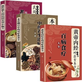 黄帝内经中的对症食养方+本草纲目中的对症食养方+民间实用小偏方 下载