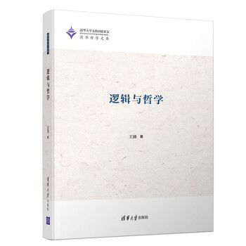 逻辑与哲学（清华哲学文库） 下载