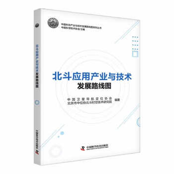 北斗应用产业与技术发展路线图 下载