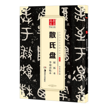 华夏万卷 中国书法传世碑帖精品 大篆散氏盘原拓本李瑞清临本 毛笔书法原帖拓本字帖 成人学生临摹古帖 下载