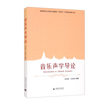 音乐声学导论 [Introduction to Musical Acoustics] 下载