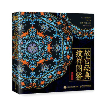 故宫经典纹样图鉴（绘客出品） 下载
