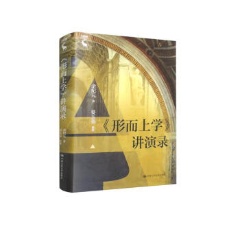 《形而上学》讲演录 下载