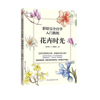 彩铅完全自学入门教程 花卉时光 下载