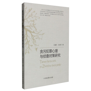 贪污犯罪心理与侦查对策研究 下载